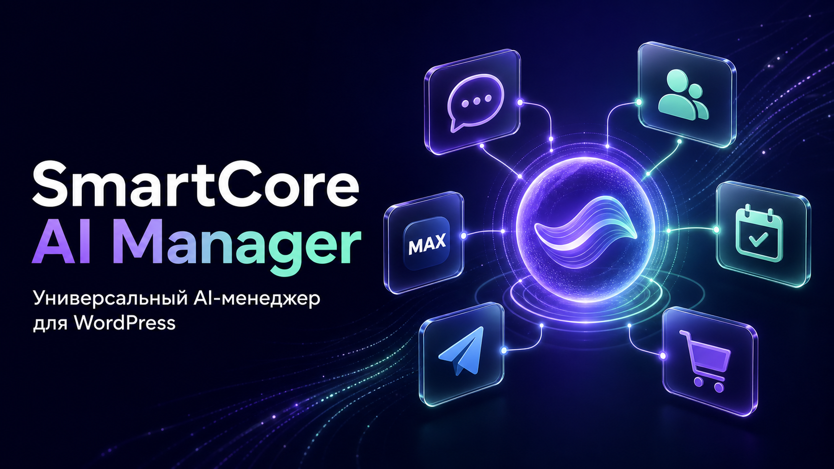 SmartCore AI Manager — универсальный AI-менеджер для WordPress